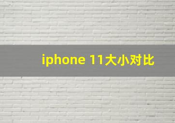 iphone 11大小对比